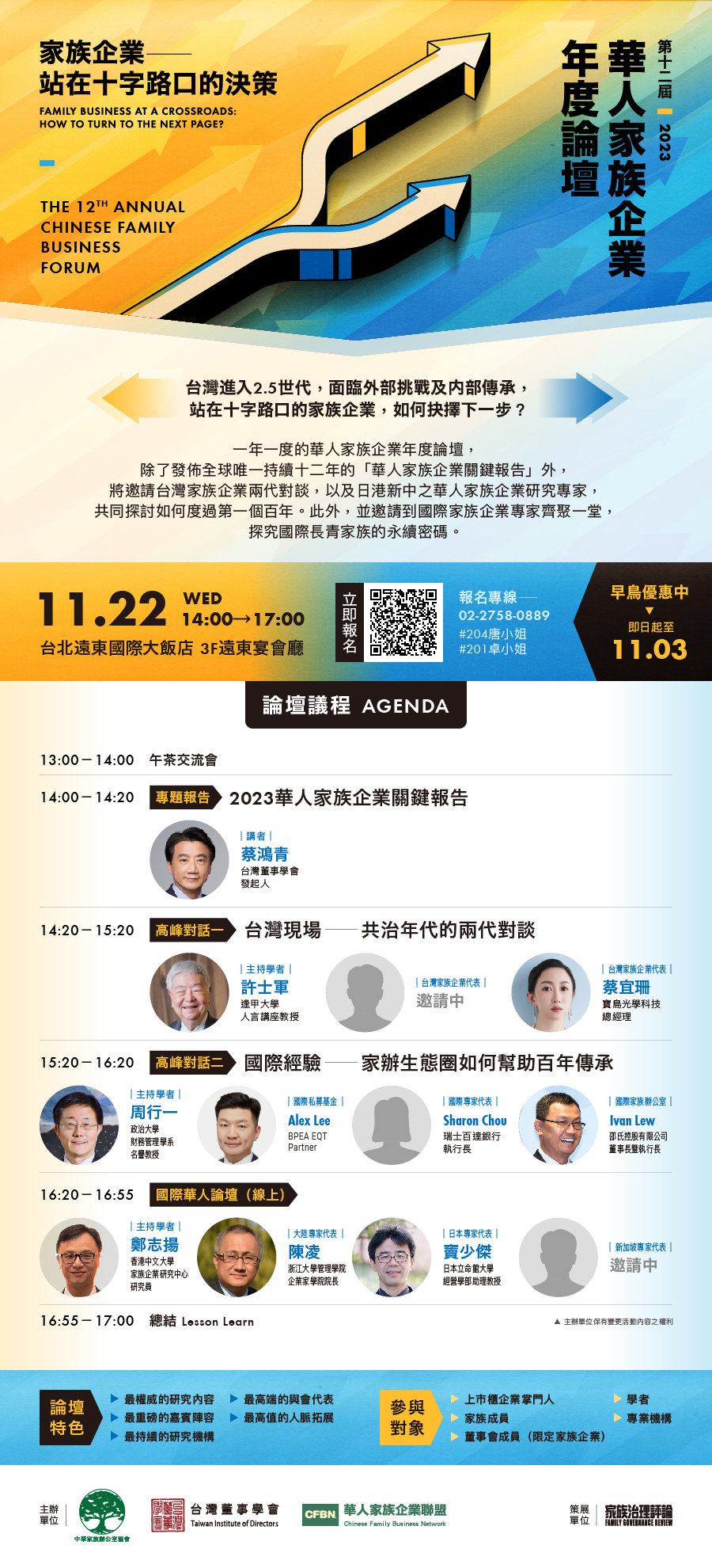 董事學會12th華人家族企業年度論壇-EDM.jpg